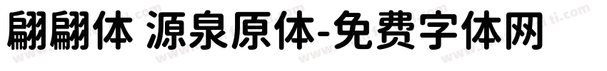 翩翩体 源泉原体字体转换